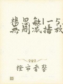 杨思敏|一5集无删减播放器