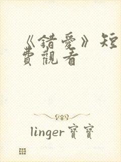 《错爱》短剧免费观看