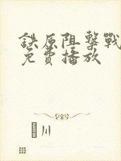 铁原阻击战电影免费播放