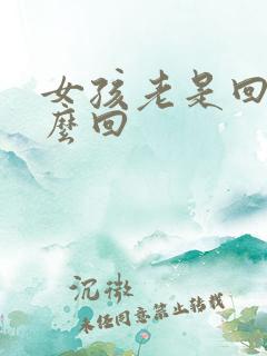 女孩老是回嗯怎么回