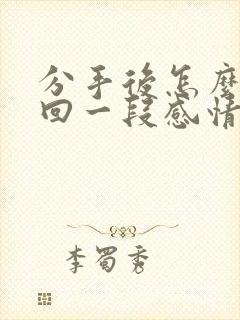 分手后怎么去挽回一段感情