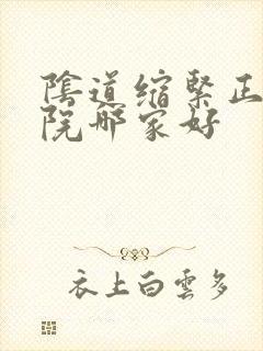 阴道缩紧正规医院哪家好