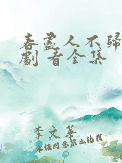 春尽人不归 短剧 看全集