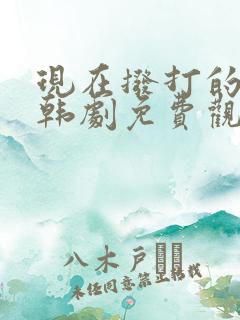 现在拨打的电话韩剧免费观看全集高清
