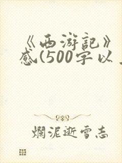 《西游记》读后感(500字以上)