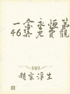 一念永恒第三季46集免费观看