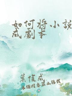 如何将小说改写成剧本