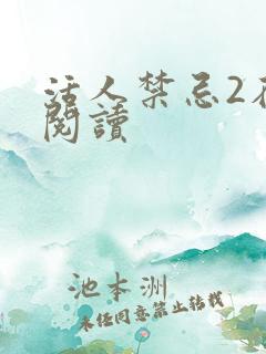 活人禁忌2在线阅读