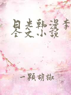 日光韩漫李豪承全文小说
