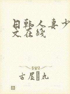 日韩人妻少妇中文在线