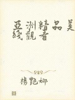 亚洲精品美女在线观看
