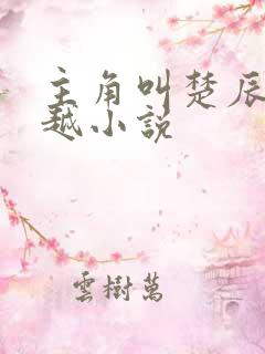 主角叫楚辰的穿越小说