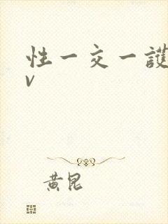 性一交一护士av