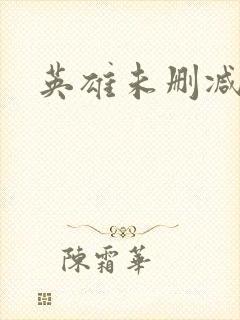 英雄未删减版