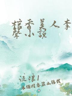 棺香美人李阳有声小说