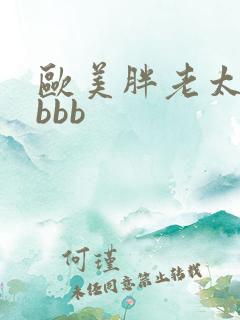 欧美胖老太熟妇bbb