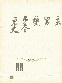 免费双男主漫画大全