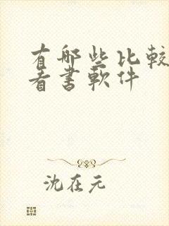 有哪些比较好的看书软件
