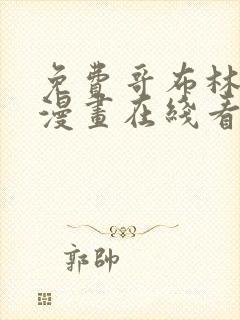 免费哥布林杀手漫画在线看