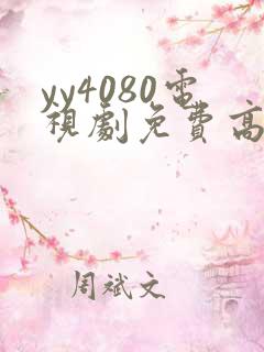 yy4080电视剧免费高清在线观看