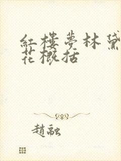 红楼梦林黛玉葬花概括