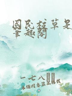 国民校草是女生笔趣阁