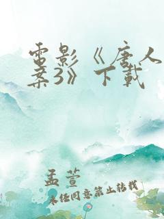电影《唐人街探案3》下载