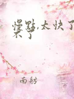 慢点,太快了受不了