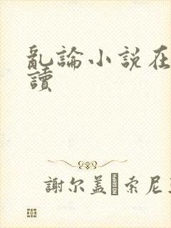 乱论小说在线阅读 乱论小说在线阅读