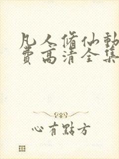 凡人修仙动漫免费高清全集在线观看