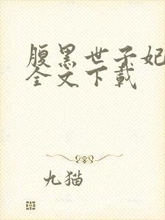 腹黑世子妃日常全文下载 腹黑世子妃日常全文下载