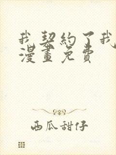 我契约了我自己漫画免费