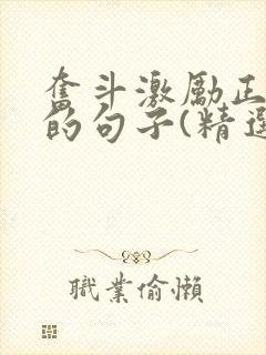 奋斗激励正能量的句子(精选50句)
