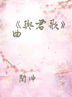 《与君歌》主题曲