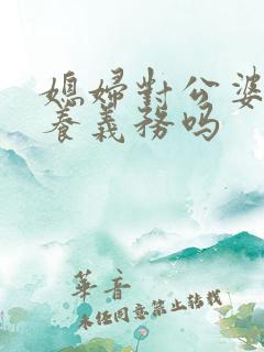 媳妇对公婆有赡养义务吗