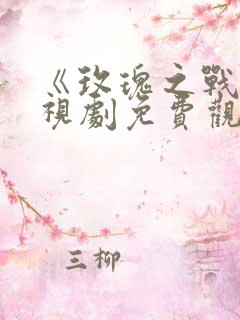 《玫瑰之战》电视剧免费观看