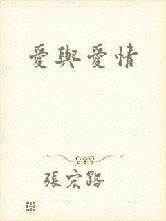 爱与爱情