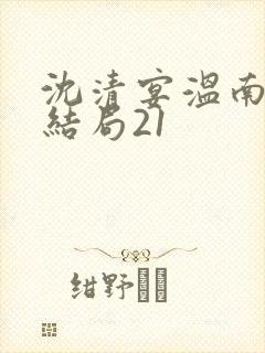 沈清宴温南枝大结局21
