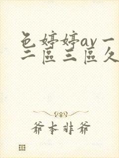 色婷婷av一区二区三区久久 色婷婷av一区二区三区久久