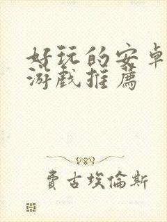 好玩的安卓单机游戏推荐