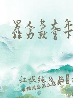 男人多大年龄性能力就会下降