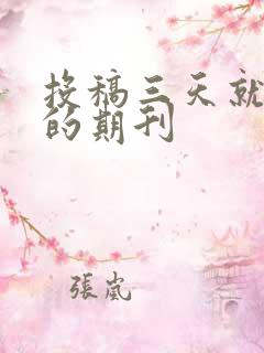 投稿三天就接受的期刊