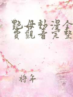 艳母动漫全集免费观看完整版
