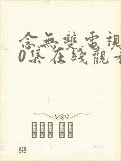 念无双电视剧40集在线观看免费 念无双电视剧40集在线观看免费