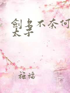 剑名不奈何 鬼太子