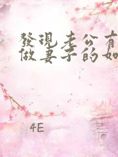 发现老公有外遇做妻子的如何解决
