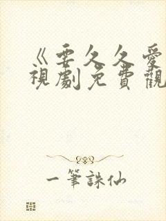 《要久久爱》电视剧免费观看完整版