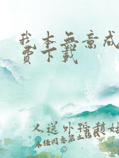 我本无意成仙免费下载