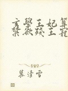 玄学王妃算卦灵禁欲残王宠上瘾电子书