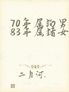 70年属狗男与83年属猪女婚配
